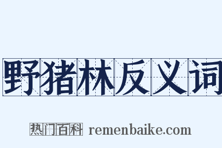 野猪林反义词是什么意思的图片